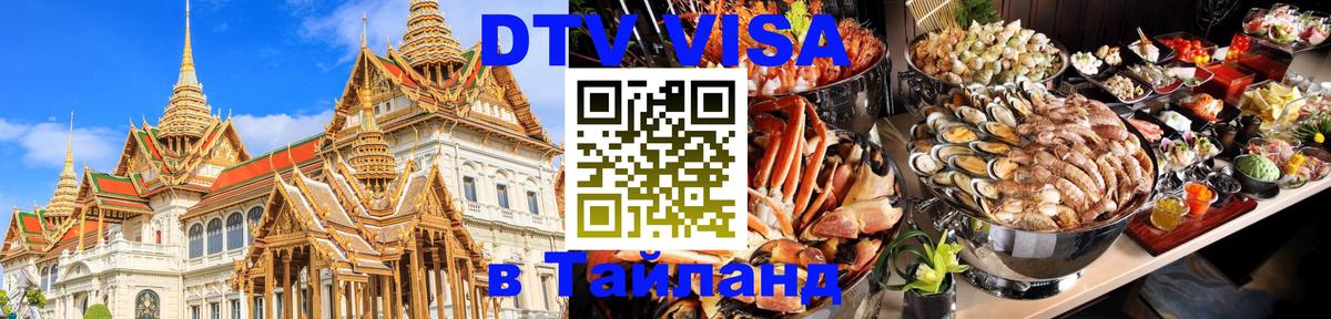 Долгосрочная виза DTV в Тайланд Владимир 